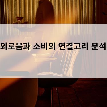 외로움과 소비의 연결고리